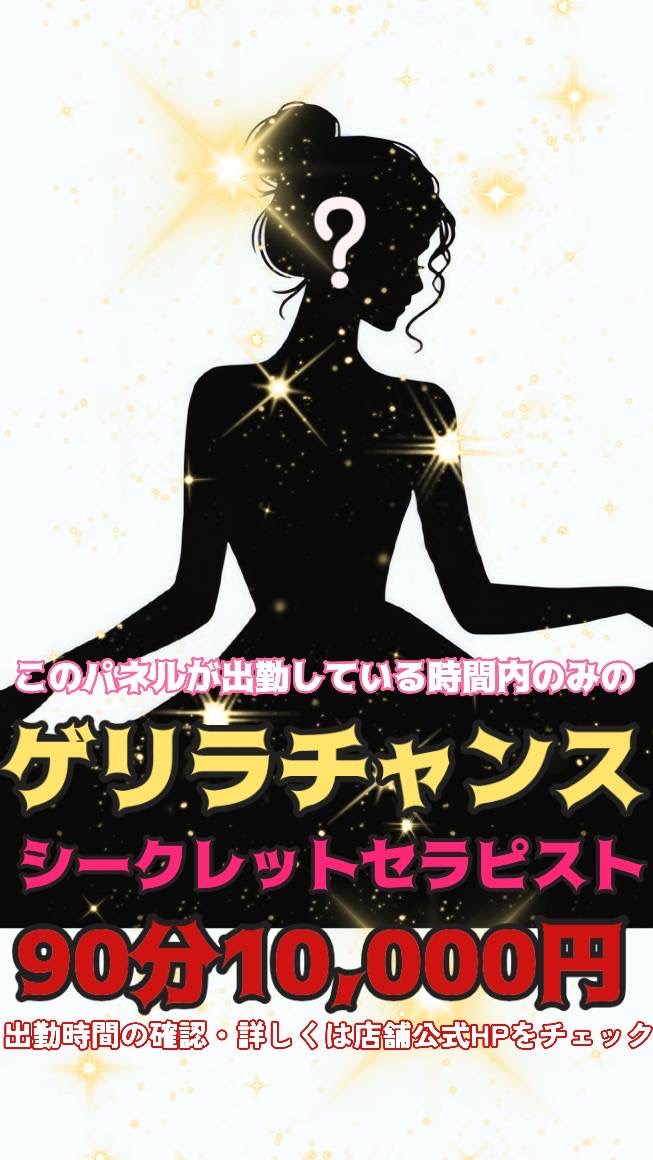 シークレットセラピスト❓